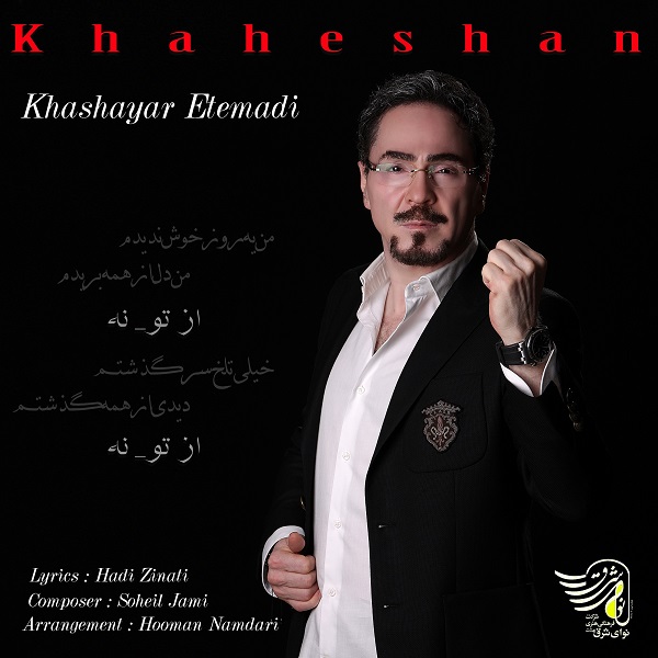 دانلود آهنگ خواهشا